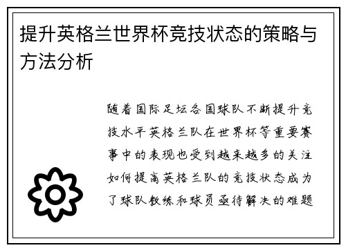 提升英格兰世界杯竞技状态的策略与方法分析