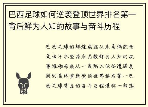 巴西足球如何逆袭登顶世界排名第一背后鲜为人知的故事与奋斗历程