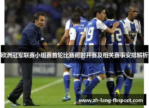 欧洲冠军联赛小组赛首轮比赛何时开赛及相关赛事安排解析 欧洲冠军联赛小组赛首轮比赛何时开赛及相关赛事安排解析