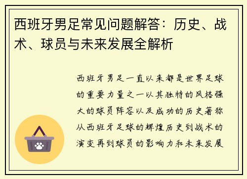 西班牙男足常见问题解答：历史、战术、球员与未来发展全解析