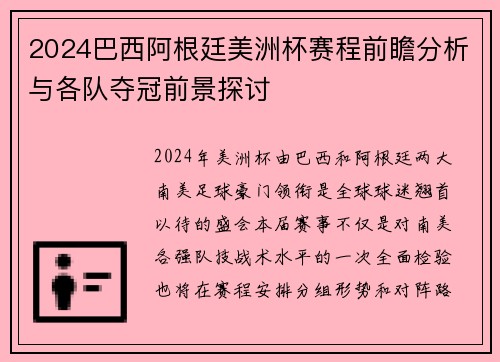 2024巴西阿根廷美洲杯赛程前瞻分析与各队夺冠前景探讨
