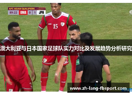 澳大利亚与日本国家足球队实力对比及发展趋势分析研究 澳大利亚与日本国家足球队实力对比及发展趋势分析研究
