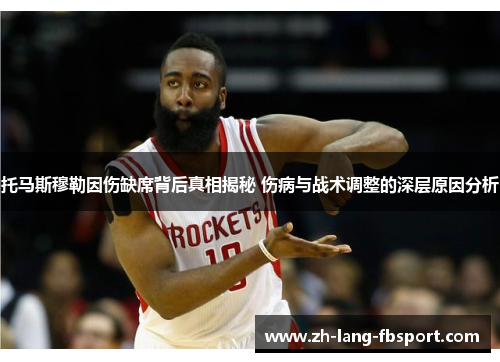 托马斯穆勒因伤缺席背后真相揭秘 伤病与战术调整的深层原因分析