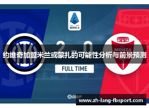 约维奇加盟米兰或蒙扎的可能性分析与前景预测