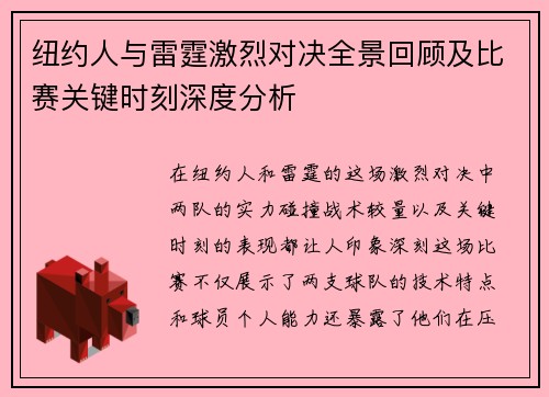 纽约人与雷霆激烈对决全景回顾及比赛关键时刻深度分析
