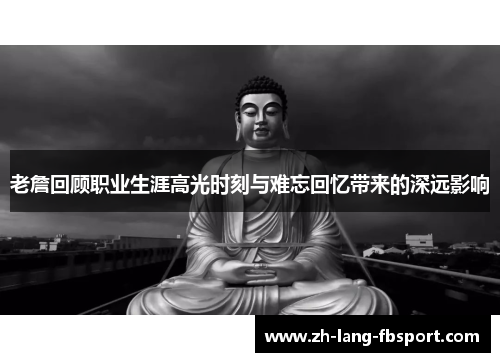 老詹回顾职业生涯高光时刻与难忘回忆带来的深远影响 老詹回顾职业生涯高光时刻与难忘回忆带来的深远影响