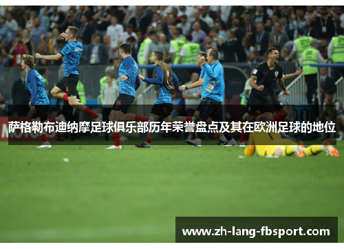 萨格勒布迪纳摩足球俱乐部历年荣誉盘点及其在欧洲足球的地位 萨格勒布迪纳摩足球俱乐部历年荣誉盘点及其在欧洲足球的地位