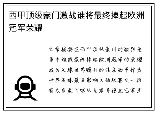 西甲顶级豪门激战谁将最终捧起欧洲冠军荣耀