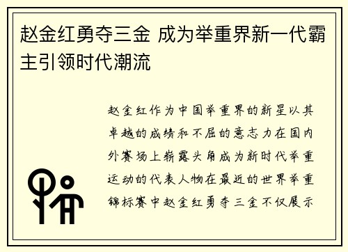 赵金红勇夺三金 成为举重界新一代霸主引领时代潮流 赵金红勇夺三金 成为举重界新一代霸主引领时代潮流