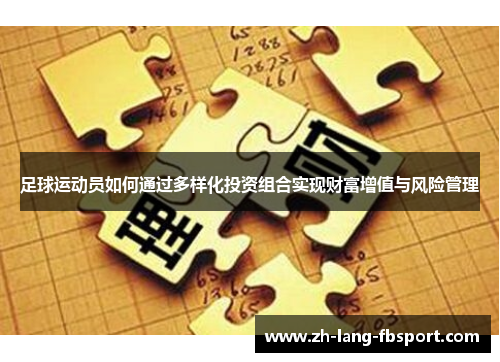足球运动员如何通过多样化投资组合实现财富增值与风险管理