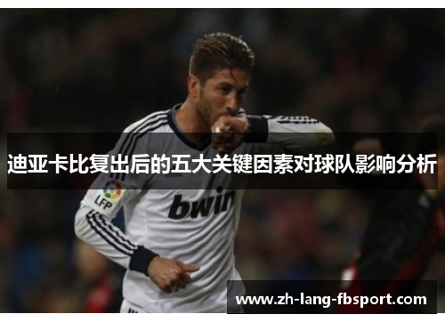 迪亚卡比复出后的五大关键因素对球队影响分析