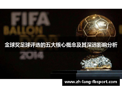 金球奖足球评选的五大核心概念及其深远影响分析 金球奖足球评选的五大核心概念及其深远影响分析