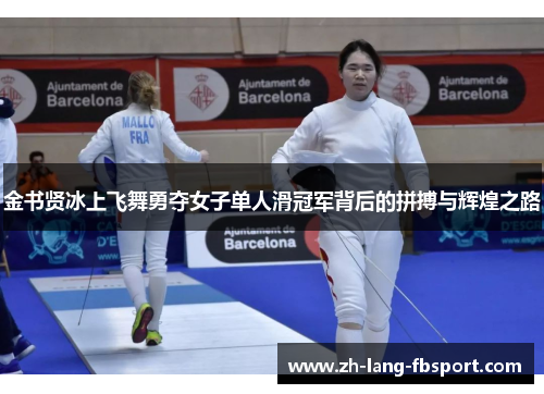 金书贤冰上飞舞勇夺女子单人滑冠军背后的拼搏与辉煌之路 金书贤冰上飞舞勇夺女子单人滑冠军背后的拼搏与辉煌之路