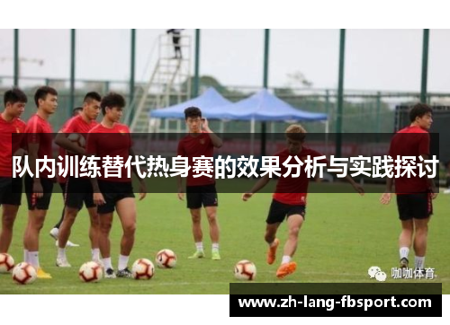 队内训练替代热身赛的效果分析与实践探讨 队内训练替代热身赛的效果分析与实践探讨
