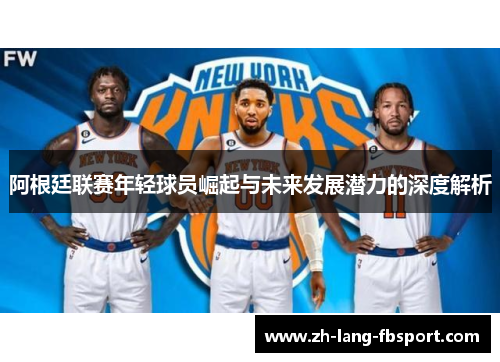 阿根廷联赛年轻球员崛起与未来发展潜力的深度解析