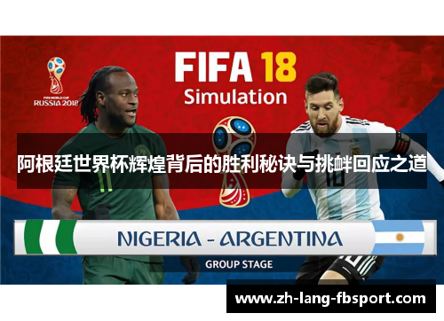 阿根廷世界杯辉煌背后的胜利秘诀与挑衅回应之道 阿根廷世界杯辉煌背后的胜利秘诀与挑衅回应之道