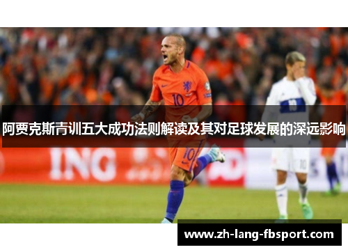 阿贾克斯青训五大成功法则解读及其对足球发展的深远影响