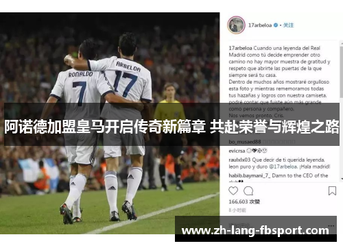 阿诺德加盟皇马开启传奇新篇章 共赴荣誉与辉煌之路 阿诺德加盟皇马开启传奇新篇章 共赴荣誉与辉煌之路