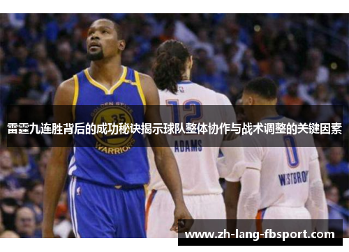 雷霆九连胜背后的成功秘诀揭示球队整体协作与战术调整的关键因素