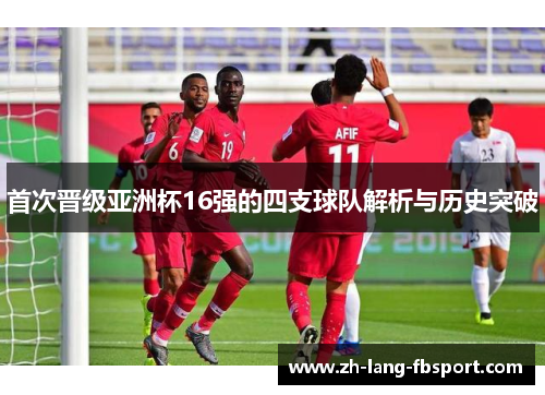 首次晋级亚洲杯16强的四支球队解析与历史突破 首次晋级亚洲杯16强的四支球队解析与历史突破