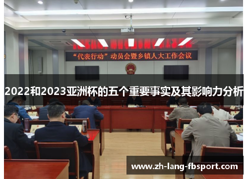 2022和2023亚洲杯的五个重要事实及其影响力分析 2022和2023亚洲杯的五个重要事实及其影响力分析
