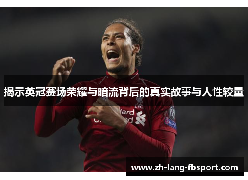揭示英冠赛场荣耀与暗流背后的真实故事与人性较量 揭示英冠赛场荣耀与暗流背后的真实故事与人性较量