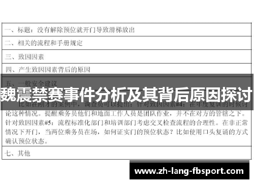 魏震禁赛事件分析及其背后原因探讨
