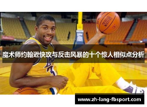 魔术师约翰逊快攻与反击风暴的十个惊人相似点分析
