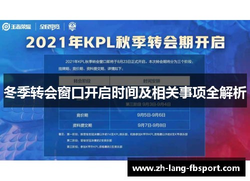 冬季转会窗口开启时间及相关事项全解析