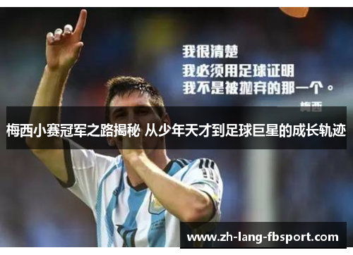 梅西小赛冠军之路揭秘 从少年天才到足球巨星的成长轨迹