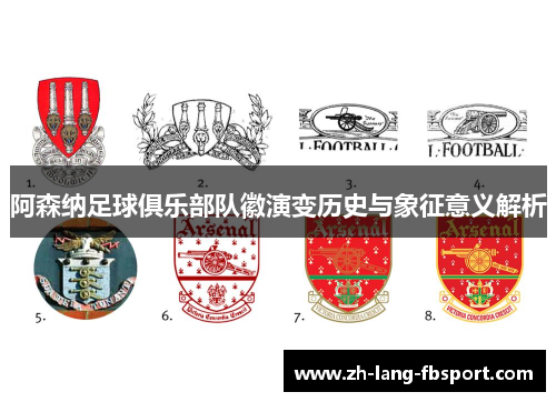 阿森纳足球俱乐部队徽演变历史与象征意义解析