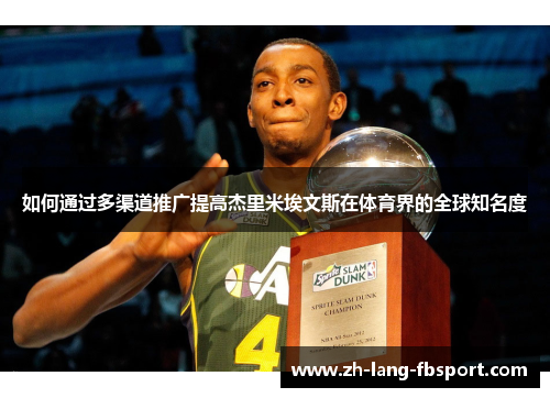 如何通过多渠道推广提高杰里米埃文斯在体育界的全球知名度