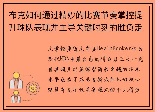 布克如何通过精妙的比赛节奏掌控提升球队表现并主导关键时刻的胜负走势 布克如何通过精妙的比赛节奏掌控提升球队表现并主导关键时刻的胜负走势