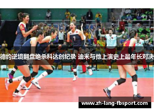 德约逆境翻盘绝杀科达创纪录 迪米与他上演史上最年长对决 德约逆境翻盘绝杀科达创纪录 迪米与他上演史上最年长对决