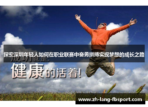 探索深圳年轻人如何在职业联赛中奋勇拼搏实现梦想的成长之路