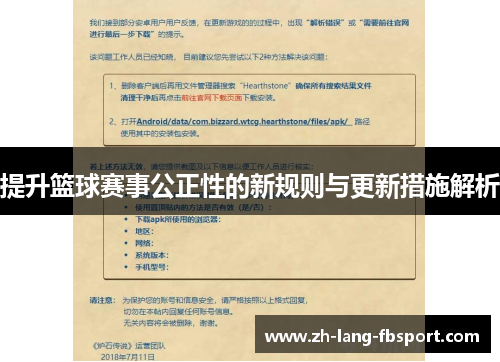 提升篮球赛事公正性的新规则与更新措施解析 提升篮球赛事公正性的新规则与更新措施解析