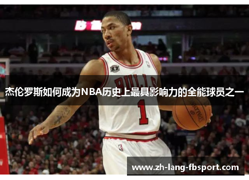 杰伦罗斯如何成为NBA历史上最具影响力的全能球员之一