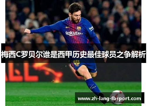 梅西C罗贝尔谁是西甲历史最佳球员之争解析