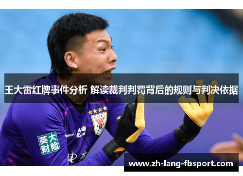王大雷红牌事件分析 解读裁判判罚背后的规则与判决依据