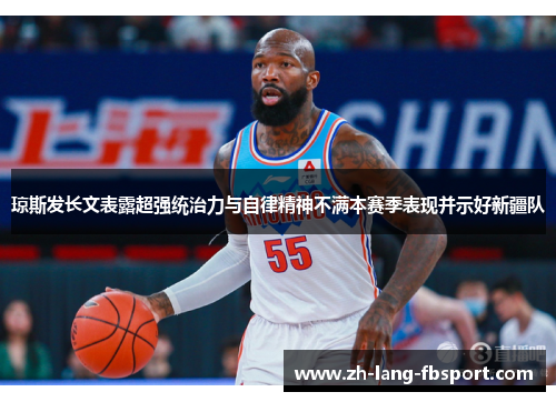 琼斯发长文表露超强统治力与自律精神不满本赛季表现并示好新疆队