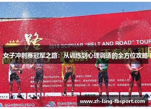 女子冲刺赛冠军之路:从训练到心理调适的全方位攻略 女子冲刺赛冠军之路:从训练到心理调适的全方位攻略