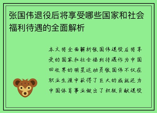 张国伟退役后将享受哪些国家和社会福利待遇的全面解析