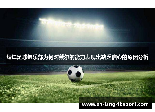 拜仁足球俱乐部为何对戴尔的能力表现出缺乏信心的原因分析