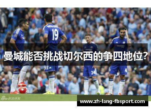 曼城能否挑战切尔西的争四地位？