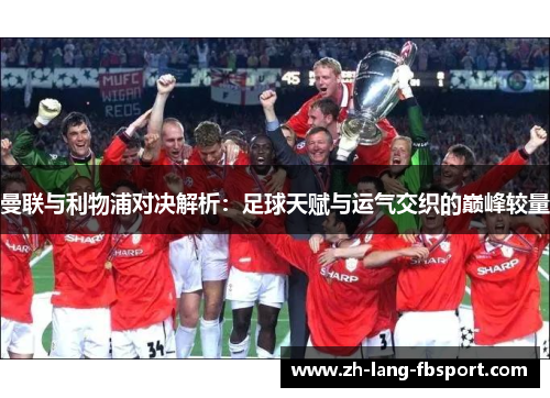 曼联与利物浦对决解析：足球天赋与运气交织的巅峰较量