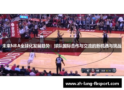 未来NBA全球化发展趋势：球队国际合作与交流的新机遇与挑战