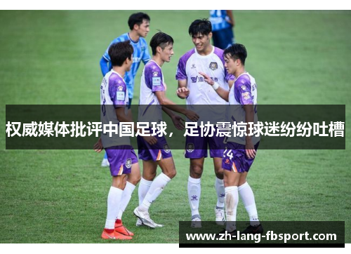 权威媒体批评中国足球，足协震惊球迷纷纷吐槽