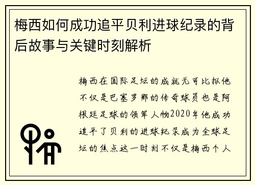 梅西如何成功追平贝利进球纪录的背后故事与关键时刻解析 梅西如何成功追平贝利进球纪录的背后故事与关键时刻解析