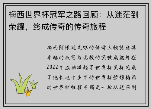 梅西世界杯冠军之路回顾：从迷茫到荣耀，终成传奇的传奇旅程