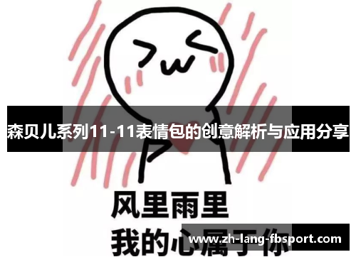 森贝儿系列11-11表情包的创意解析与应用分享 森贝儿系列11-11表情包的创意解析与应用分享